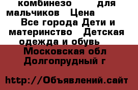 комбинезо Reima для мальчиков › Цена ­ 2 500 - Все города Дети и материнство » Детская одежда и обувь   . Московская обл.,Долгопрудный г.